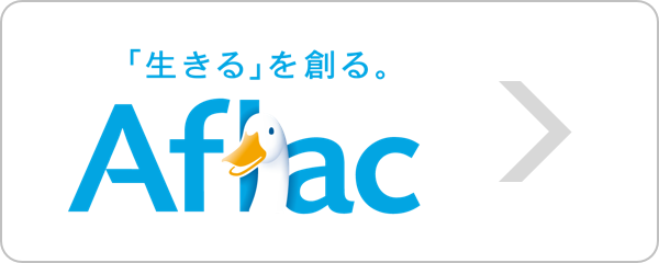 Aflacオンラインサービス