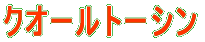 �N�I�[���g�[�V�� 