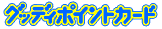�O�b�f�B�|�C���g�J�[�h