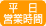 営業時間
