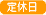 休業日