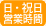 営業時間