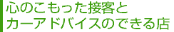 �S�̂��������ڋq�ƃJ�[�A�h�o�C�X�̂ł���X