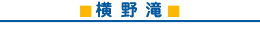横野滝