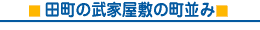 田町の武家屋敷の町並み
