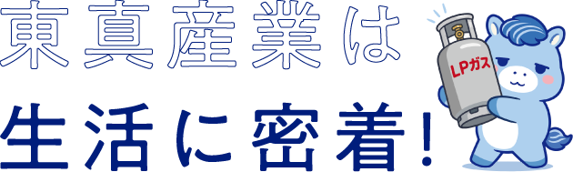 東真産業は生活に密着！