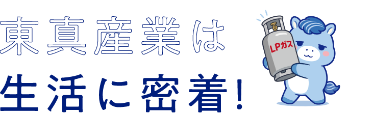東真産業は生活に密着！