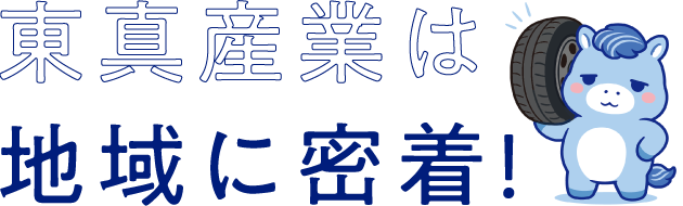 東真産業は地域に密着！