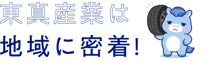 東真産業は地域に密着！