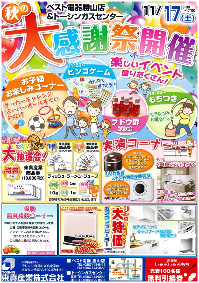 Toshin 東真産業グループ 11月１７日 土 は秋の大感謝祭