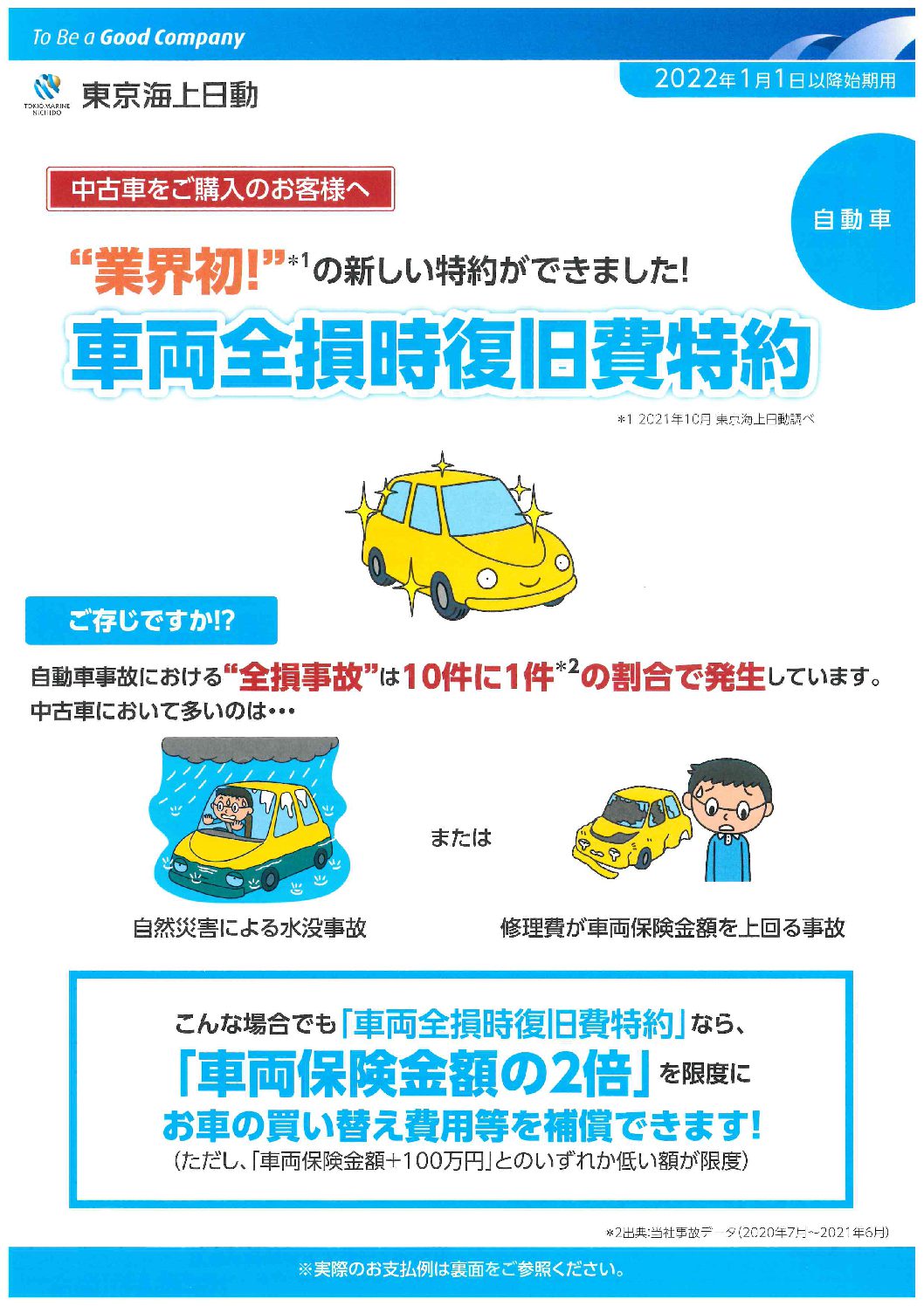 自動車保険 各種保険 Toshin 東真産業グループ