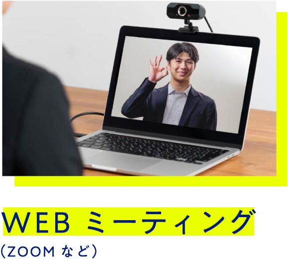 WEBミーティング（ZOOMなど）