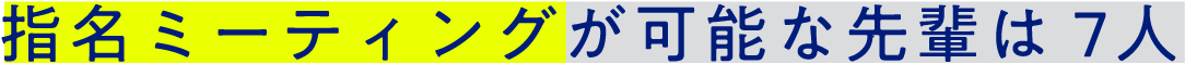 指名ミーティングが可能な先輩は7人