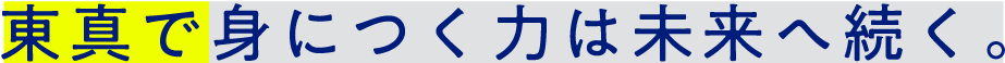 東真で身につく力は未来へ続く。