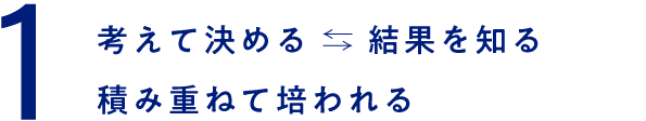 考えて決める←→結果を知る　積み重ねて培われる