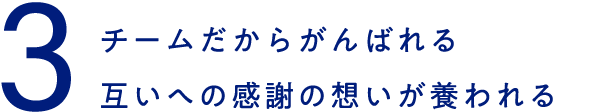 チームだからがんばれる　互いへの感謝の想いが養われる