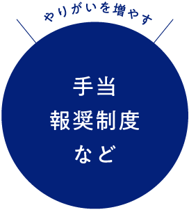 手当・報奨制度など