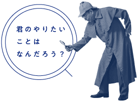 君のやりたいことはなんだろう？