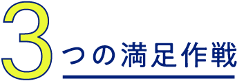 3つの満足作戦