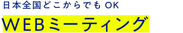 日本全国どこからでもOK　WEBミーティング