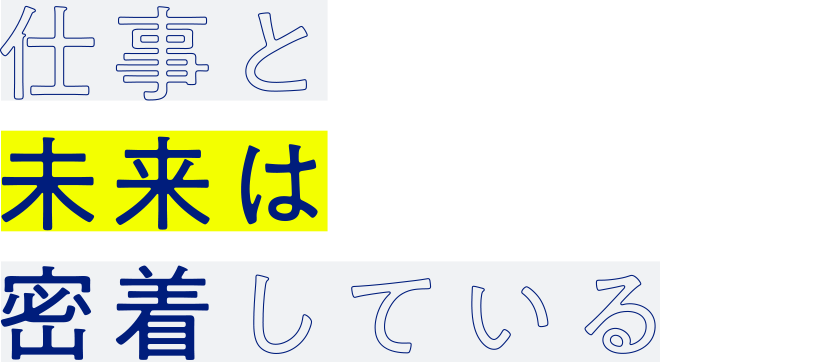 仕事と未来は密着している