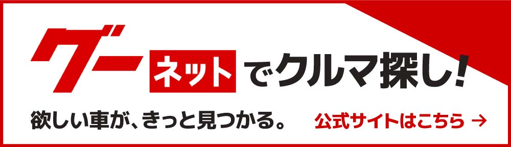 グーネットでクルマ探し！欲しい車が、きっと見つかる。