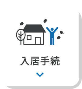 入居手続