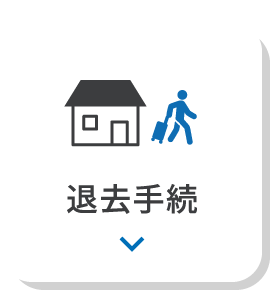 退去手続