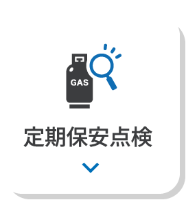 定期保安点検