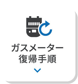 ガスメーター復帰手順