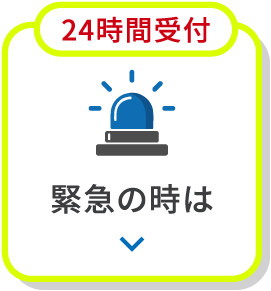 24時間受付 緊急の時は