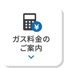ガス料金のご案内