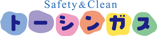 Safety&Clean トーシンガス