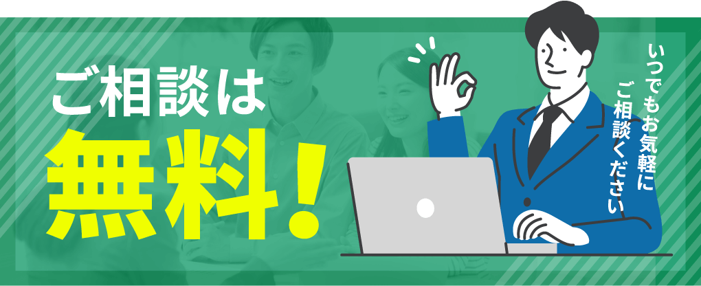 ご相談は無料！いつでもお気軽にご相談ください