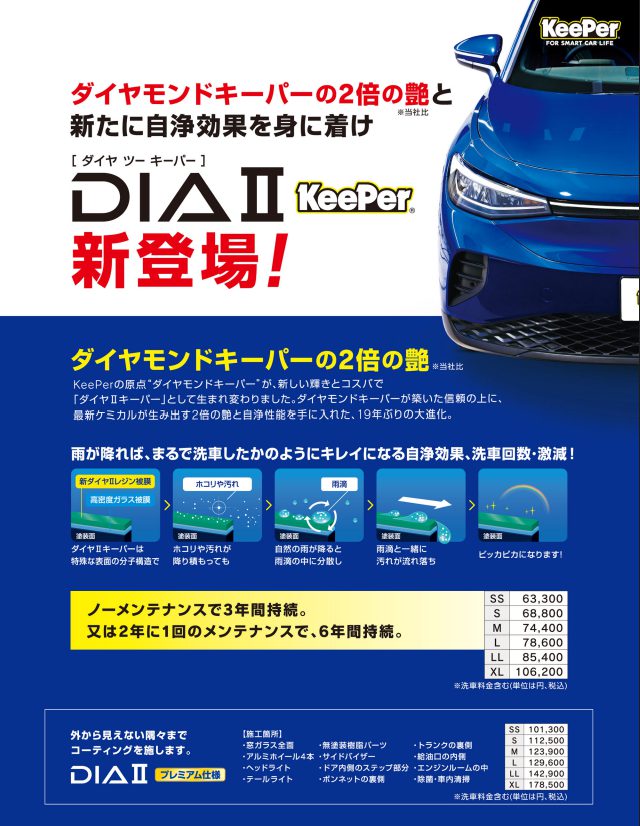 ダイヤツーキーパー