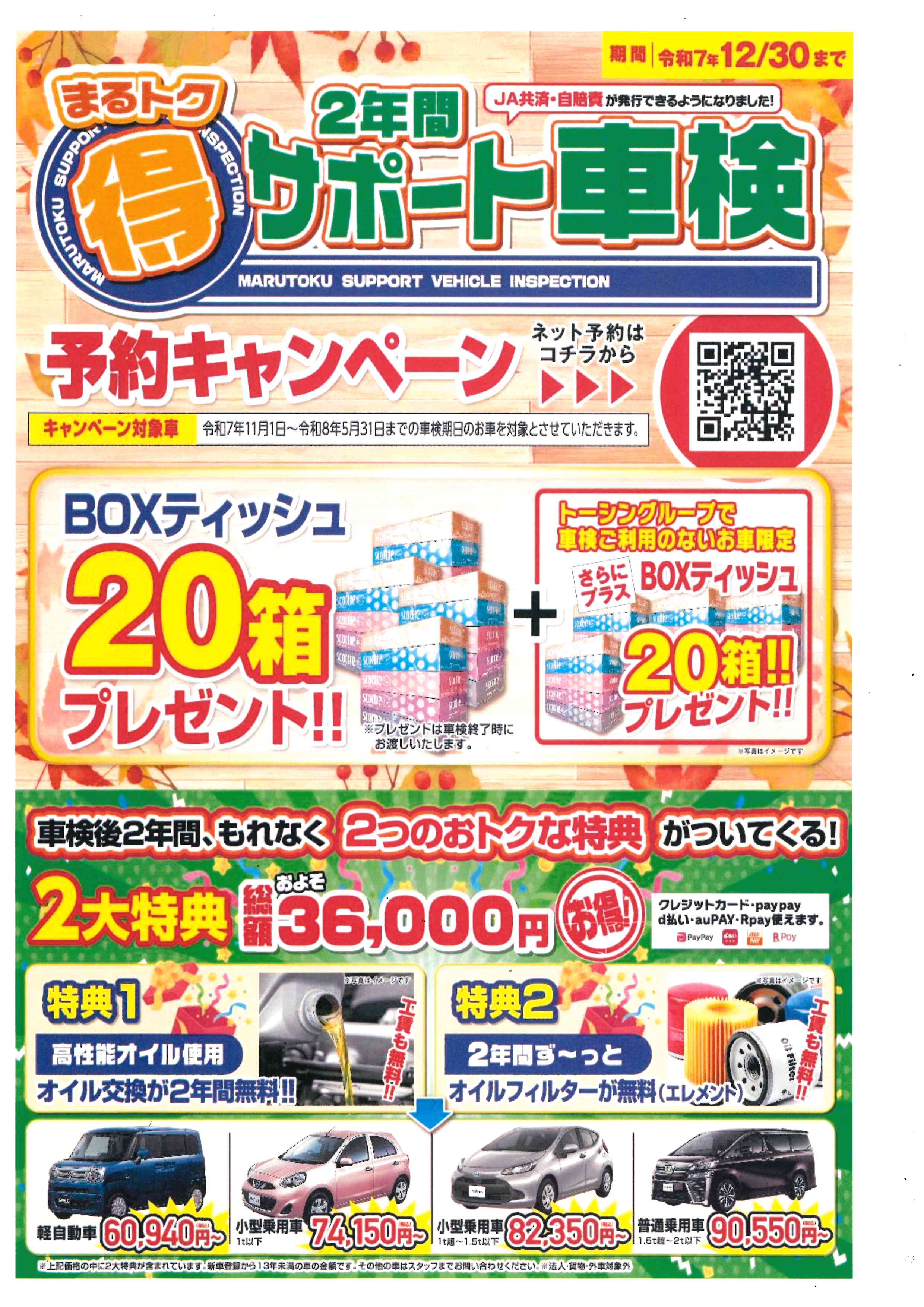 トーシン車検ランドからのお知らせ 予約キャンペーン🎈｜東真産業株式会社