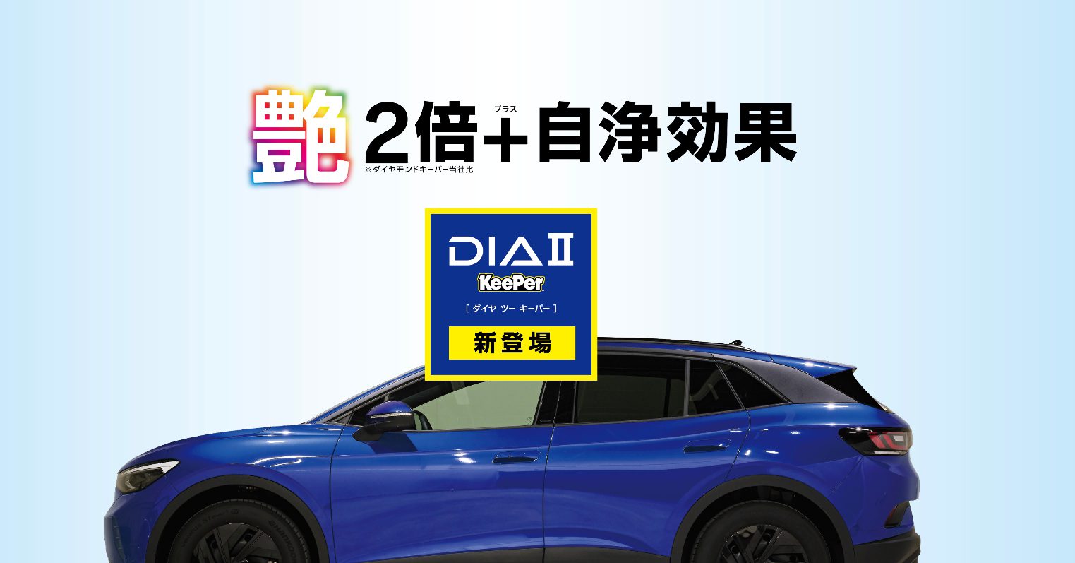 ダイヤツーキーパー